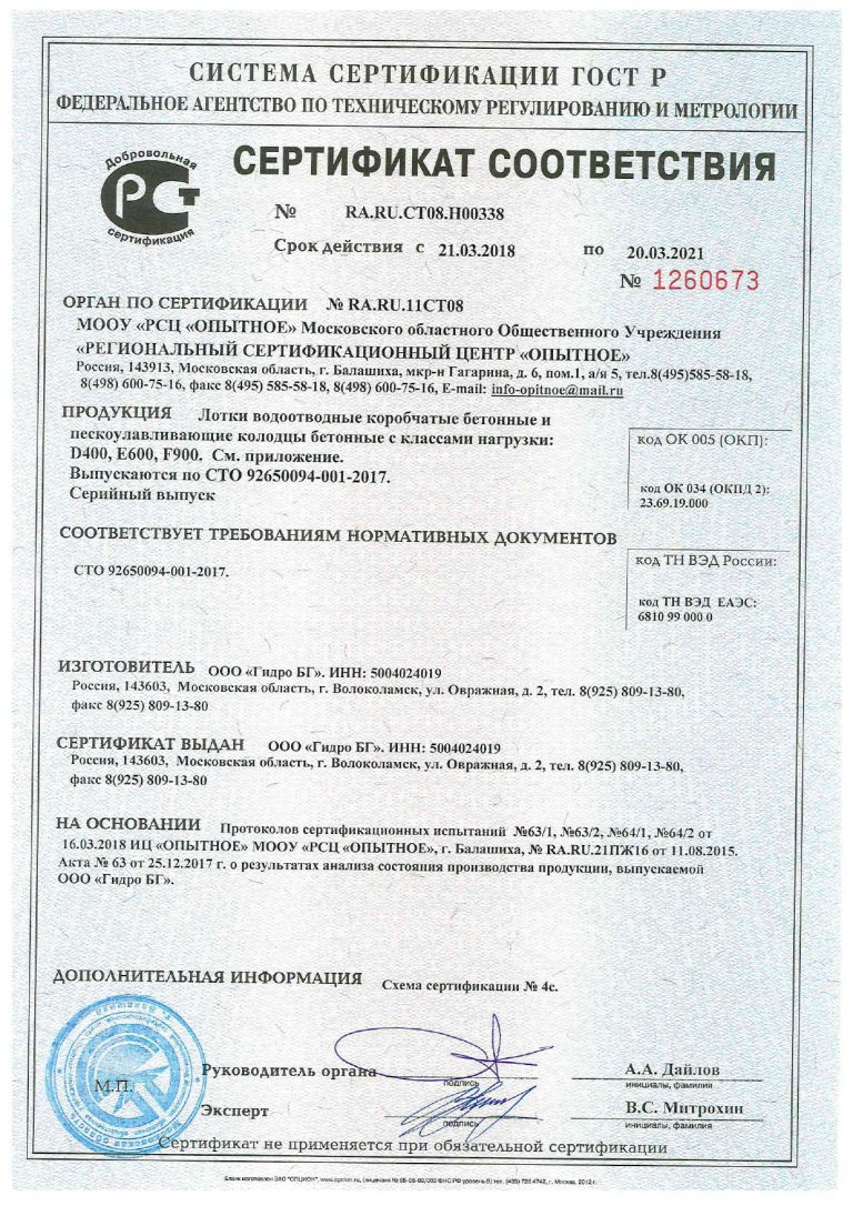 Сертификат соответствия на лотки бетонные и пескоул колодцы D400E600F900_page-0001